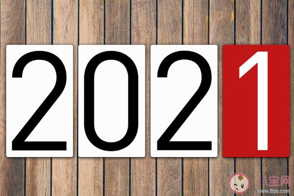 回顾2020展望2021的朋友圈说说 回顾2020迎接2021的新年文案