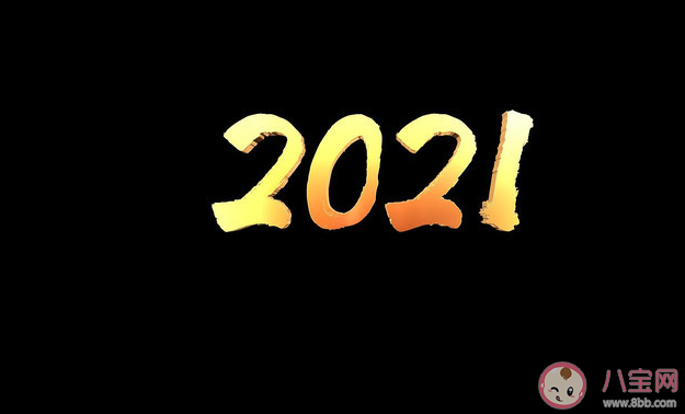 回顾2020展望2021的朋友圈说说 回顾2020迎接2021的新年文案