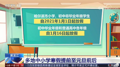 黑龙江多地中小学寒假提前至元旦前后 2021年什么时候开学