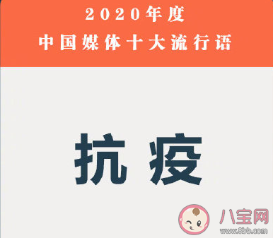 2020年中国媒体十大流行语含义解读 中国媒体十大流行语是什么
