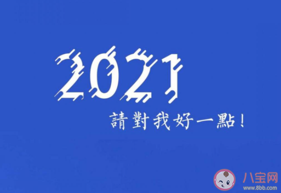 跨过2020迈向2021的朋友圈说说句子 从2020迈向2021的心情说说