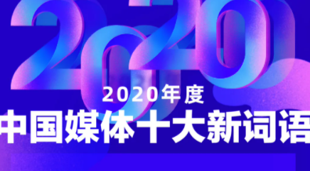 2020中国媒体十大新词语是什么 中国媒体十大新词语含义