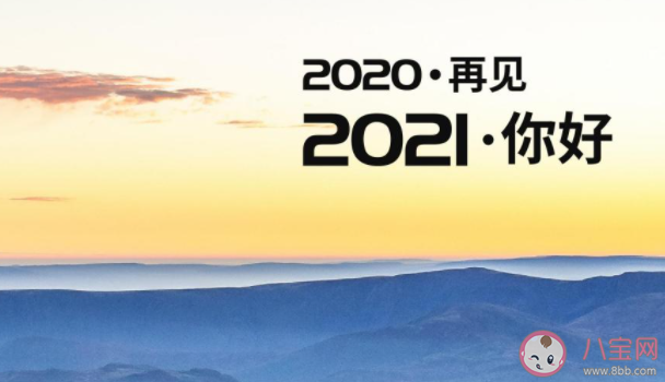 感恩2020拥抱2021的朋友圈文案说说 谢谢2020迎接2021的感慨朋友圈