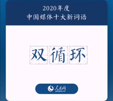 2020年度中国媒体十大新词盘点 具体是哪十个词