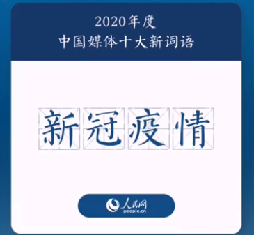 2020年度中国媒体十大新词盘点 具体是哪十个词