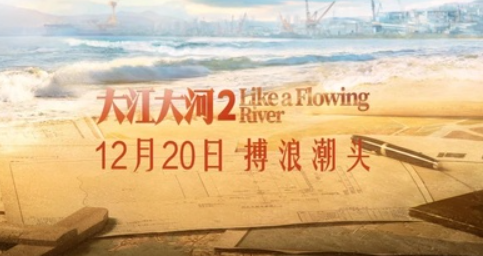 大江大河2定档12月20日播出 每周几点更新