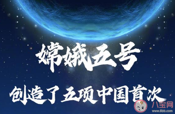 嫦娥五号创造了|嫦娥五号创造了哪5项中国首次 嫦娥五号太棒了感受分享