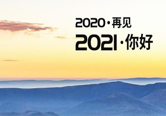 感恩2020拥抱2021的朋友圈文案说说 谢谢2020迎接2021的感慨朋友圈