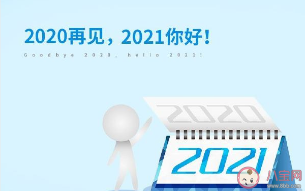 告别2020迎接2021跨年朋友圈语录句子 告别2020迎接2021文案说说带图片