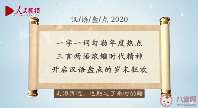 汉语盘点2020年度字词 2020汉语年度字词是什么