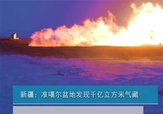 新疆发现千亿立方米气藏是怎么回事 气藏有什么用途