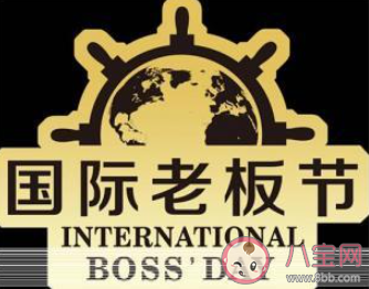 国际老板节是几月几日 国际老板节有什么意义