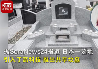 日本推出共享坟墓是怎么回事 35人共用一座坟是认真的吗