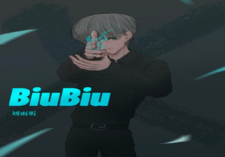刘雨昕新歌《biubiu》歌词是什么 完整版歌词内容介绍