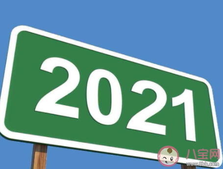 2021跨年简短八字祝福语文案大全 2021跨年八字祝福短句说说