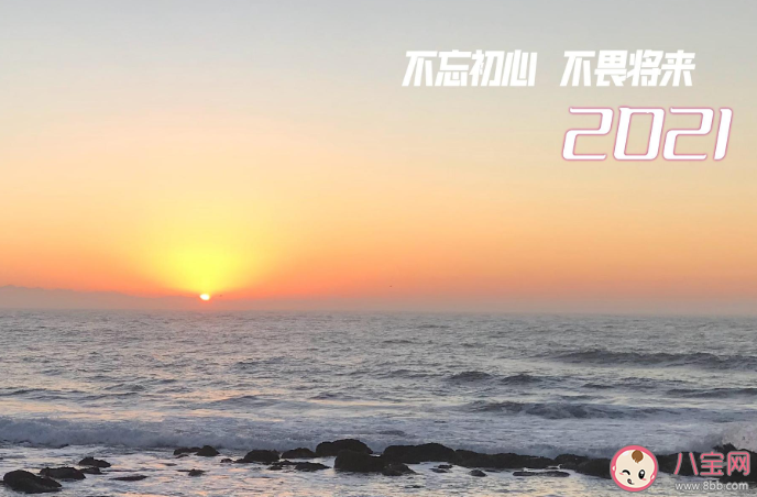 2021新的一年新的开始说说句子 2021新的一年新的开始