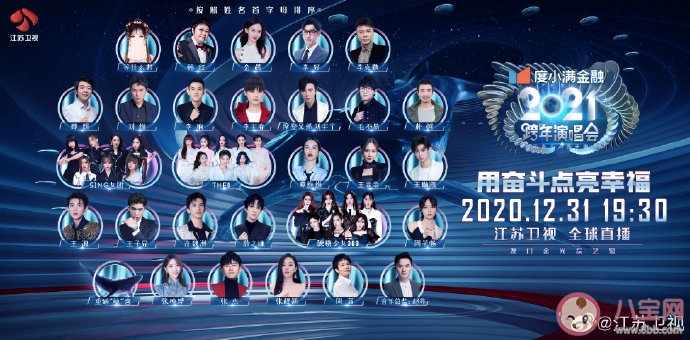 2021江苏卫视跨年全阵容有哪些明星 2021江苏卫视跨年节目单