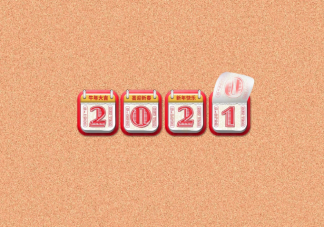 2021新的一年新的开始说说句子 2021新的一年新的开始发朋友圈句子