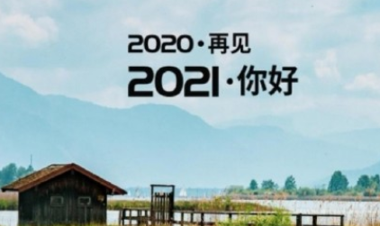 对2020说再见2021你好的唯美句子 对2020说再见温暖说说