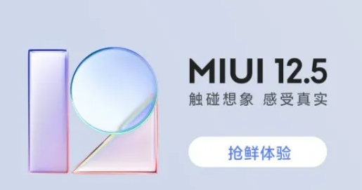 MIUI12.5哪些机型可以申请 MIUI12.5抢先版机型名单