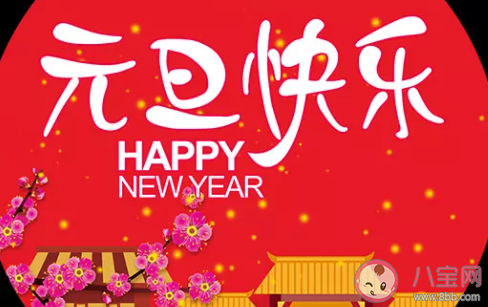 2021新年快乐经典祝福语 新年快乐的经典句子