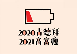 最新2020再见2021我来了图片文案说说 2020再见2021你好图片励志句子