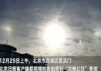 北京上空现三个太阳是什么原因 专家释疑幻日现象原理