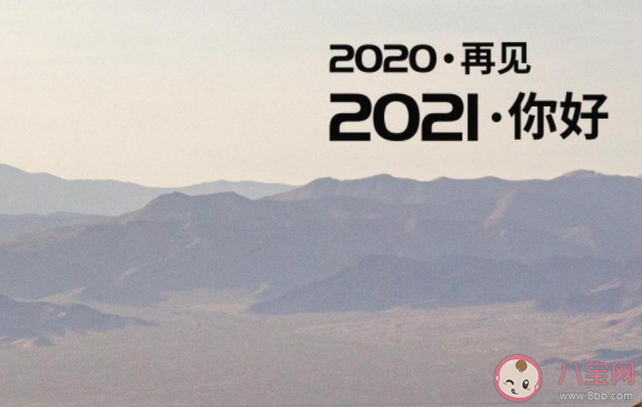 2020最后1天文案发朋友圈心情说说 2020最后1天迎接2021的感受句子