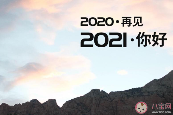 2020最后1天文案发朋友圈心情说说 2020最后1天迎接2021的感受句子