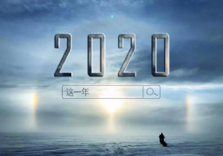 2020即将结束2021马上到来的句子 2020即将结束2021即将到来的心情说说