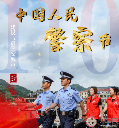2021中国人民警察节主题是什么 中国人民警察节意义介绍