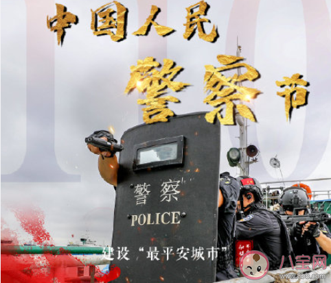 2021中国人民警察节主题是什么 中国人民警察节意义介绍