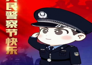 关于中国人民警察节朋友圈文案句子 庆祝警察节话语大全介绍