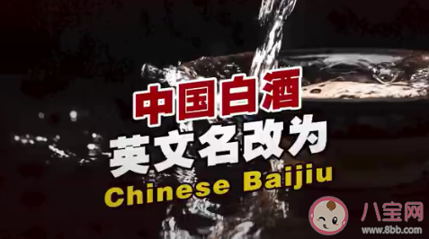 中国白酒|中国白酒英文名改了 Chinese Baijiu是什么意思