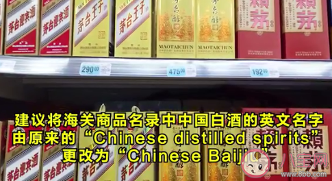 中国白酒|中国白酒英文名改了 Chinese Baijiu是什么意思
