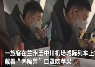 乘客戴鸭嘴兽口罩列车上吃苹果是怎么回事 鸭嘴兽口罩符合疫情防控标准吗