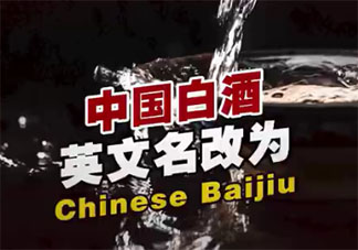 中国白酒英文名改了 Chinese Baijiu是什么意思