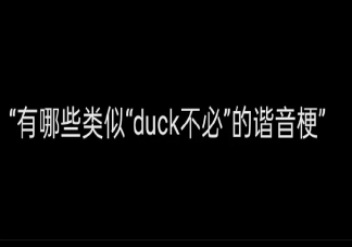 当谐音梗遇到英语单词是什么样 有哪些类似duck不必的谐音梗
