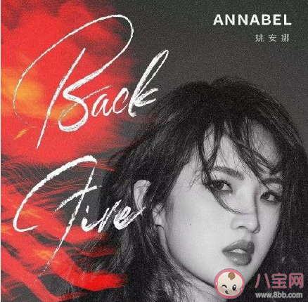 【万爱娱】姚安娜首支单曲《BackFire》歌词是什么 《BackFire》完整版歌词在线听歌