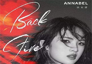 姚安娜首支单曲《BackFire》歌词是什么 《BackFire》完整版歌词在线听歌