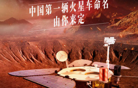 中国首辆火星车征名十强名单 首辆火星车名字在哪投票