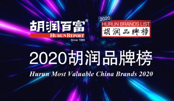 【万爱娱】2020胡润品牌榜具体名单 排名前十的是哪些品牌