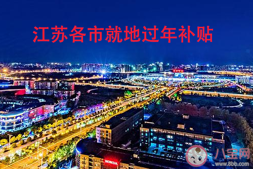 2021江苏各市就地过年补贴有哪些 2021南京有留城过年补贴吗