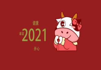 2021牛年祝福学大全 牛年的祝福怎么发有趣