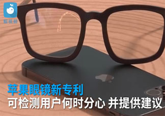 苹果眼镜可检测用户何时分心是真的吗 注意力分散会有哪些表现