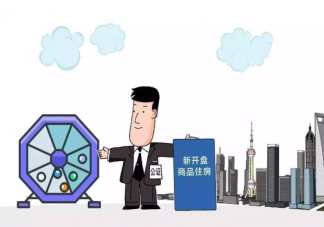 上海新房摇号计分制是怎样的 认购计分制具体如何操作
