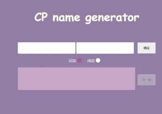 CP取名器链接入口 好听又有趣的创意cp名大全