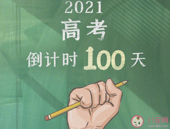 2021高考倒计时一百天发朋友圈文案 高考倒计时一百天励志鼓励句子