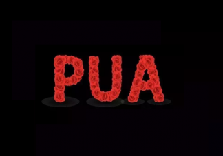 PUA背后涉哪些法律问题 如何防范被PUA