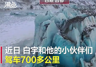 男子西藏发现蓝色古冰川是怎么回事 冰川是如何形成的